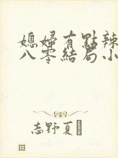 媳妇有点辣重生八零结局小说