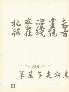 北斋漫画未删减版在线观看