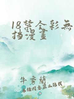 18禁全彩无遮挡漫画