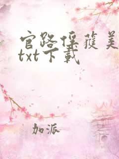 官路俘获美人心txt下载