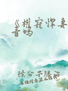 《权宠悍妻》好看吗