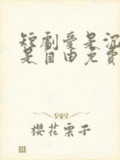 短剧爱是沉沦亦是自由免费观看