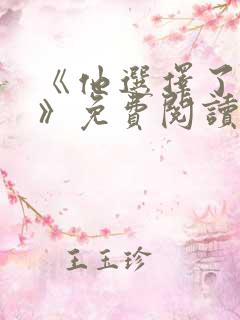 《他选择了替身》免费阅读