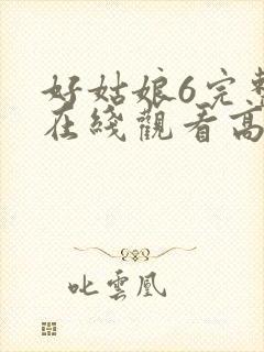 好姑娘6完整版在线观看高清
