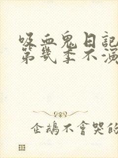 吸血鬼日记女主第几季不演了