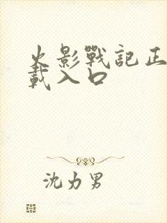 火影战记正版下载入口