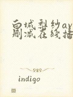 白城梨纱av无删减在线播放