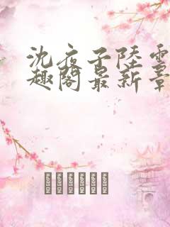 沈夜子陆云峥笔趣阁最新章节列表