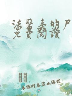 法医秦明尸语者免费阅读