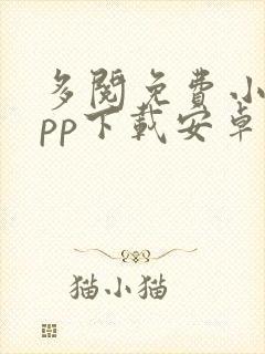 多阅免费小说app下载安卓