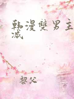 韩漫双男主无删减