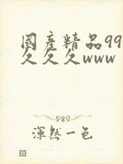 国产精品99久久久久www