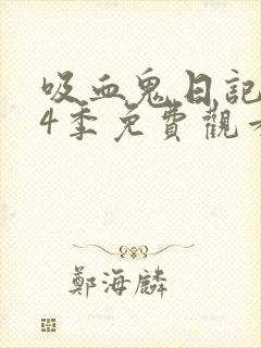 吸血鬼日记 第4季免费观看全集