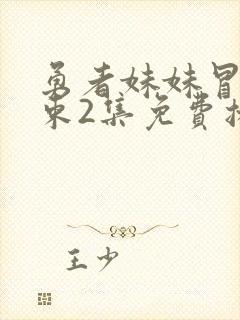 勇者妹妹冒险结束2集免费播放