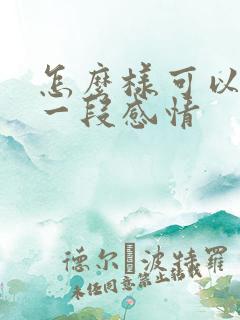 怎么样可以挽回一段感情