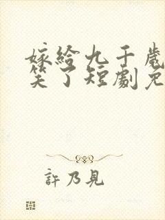 嫁给九千岁后我笑了短剧免费观看