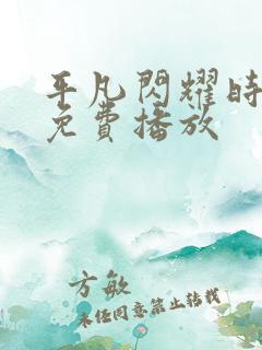 平凡闪耀时短剧免费播放