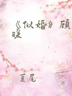 《似婚》顾时宋暖