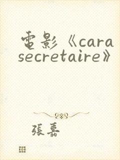 电影《carasecretaire》在线播放