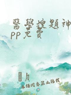 医学搜题神器app免费