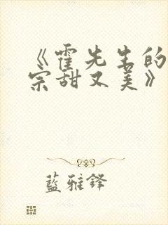 《霍先生的小祖宗甜又美》