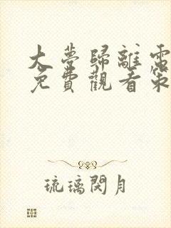 大梦归离电视剧免费观看策驰影院