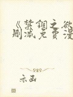 《禁锢之欲》无删减免费漫画