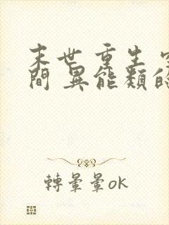 末世 重生 空间 异能类的小说