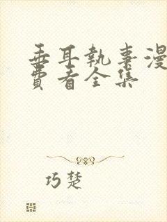 垂耳执事漫画免费看全集