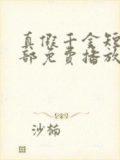 真假千金短剧全部免费播放