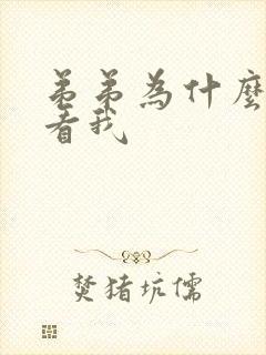 弟弟为什么这么看我