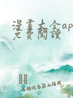 漫画大全app免费阅读