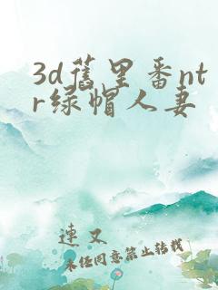 3d旧里番ntr绿帽人妻