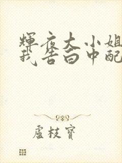 辉夜大小姐想让我告白中配版免费观看