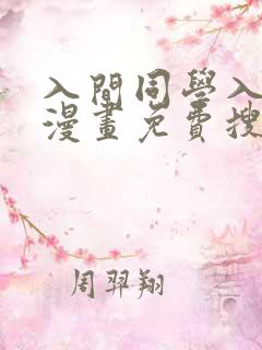 入间同学入魔了漫画免费搜漫