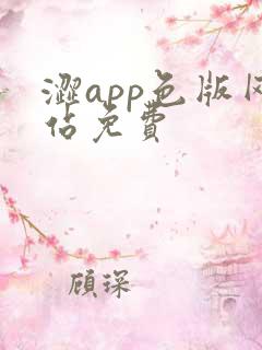 涩app色版网站免费