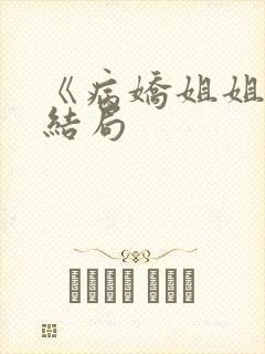 《病娇姐姐》大结局