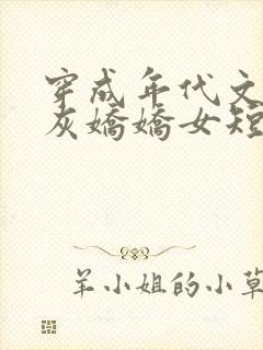 穿成年代文的炮灰娇娇女短剧