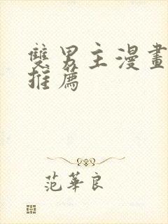 双男主漫画古风推荐