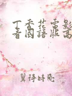 丁香花电影在线看国语版高清