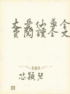 大爱仙尊全集免费阅读全文