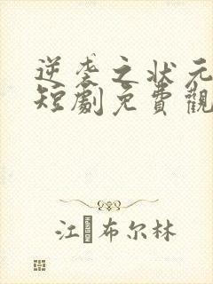 逆袭之状元回乡短剧免费观看全集