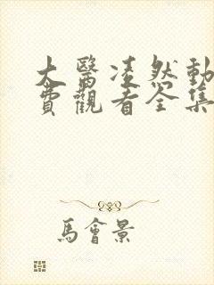 大医凌然动漫免费观看全集