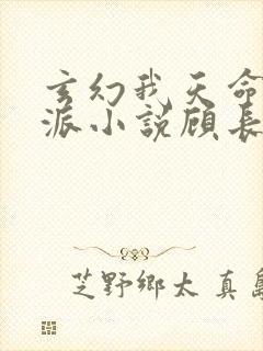 玄幻我天命大反派小说顾长歌