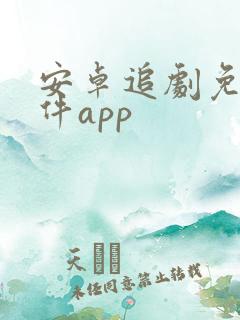 安卓追剧免费软件app
