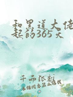 和黑道大佬在一起的365天