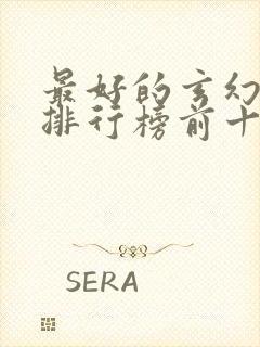 最好的玄幻小说排行榜前十名