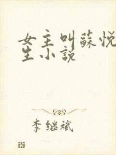 女主叫苏悦的重生小说