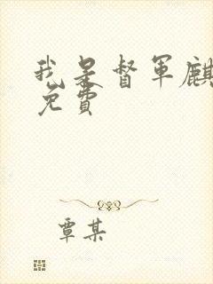 我是督军麒麟子免费