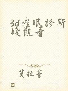 3d催眠诊所在线观看